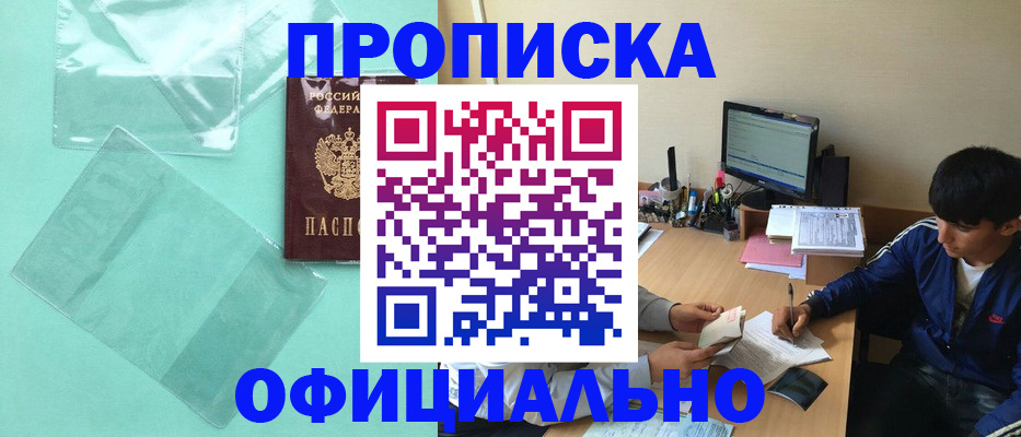 купить прописку в Нариманове